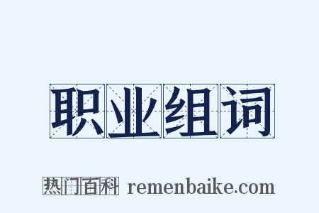 职业组词是什么意思的图片